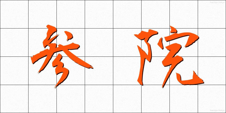 参院 (さんいん)