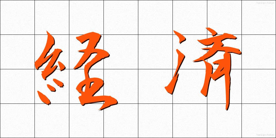 経済 (けいざい)