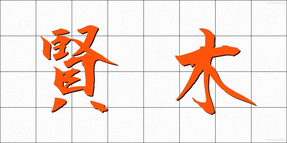 賢木 (けんぼく)