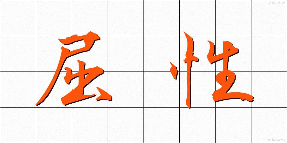 屈性 (くっせい)