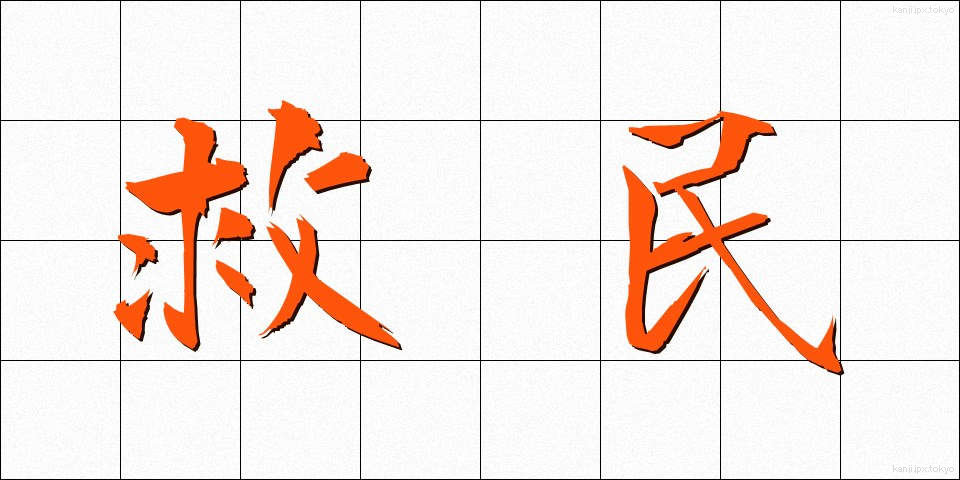 救民 (きゅうみん)