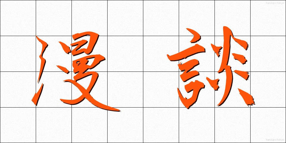 漫談 (まんだん)