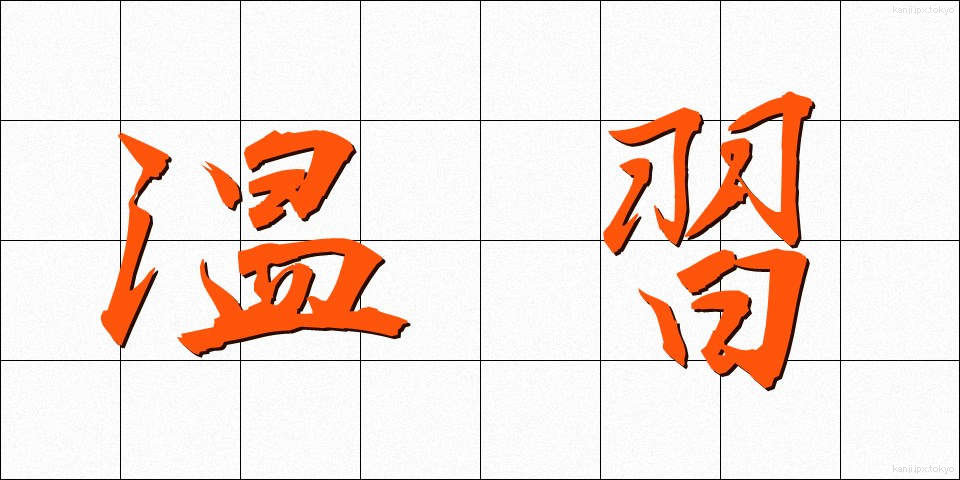 温習 (おんしゅう)