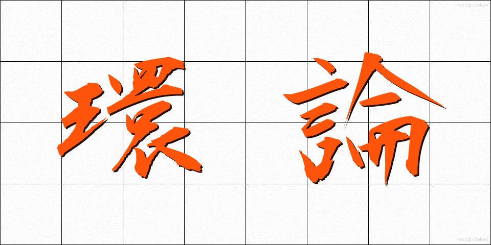 環論 (かんろん)