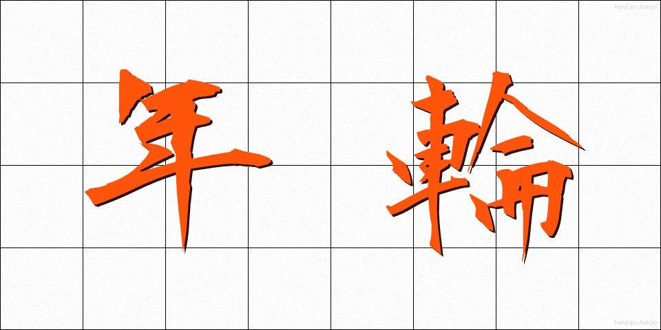 年輪 (ねんりん)