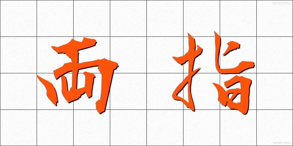 両指 (りょうし)