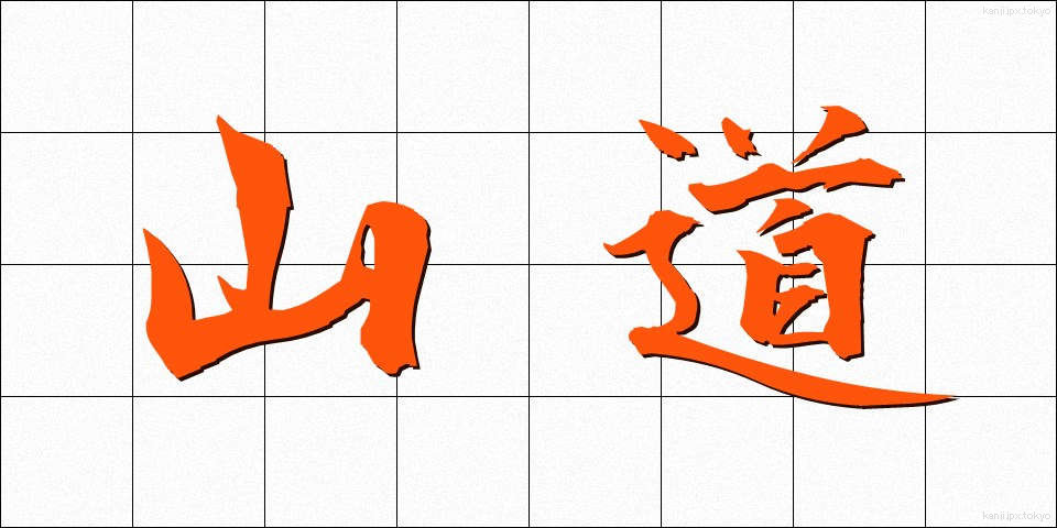 山道 (さんどう)