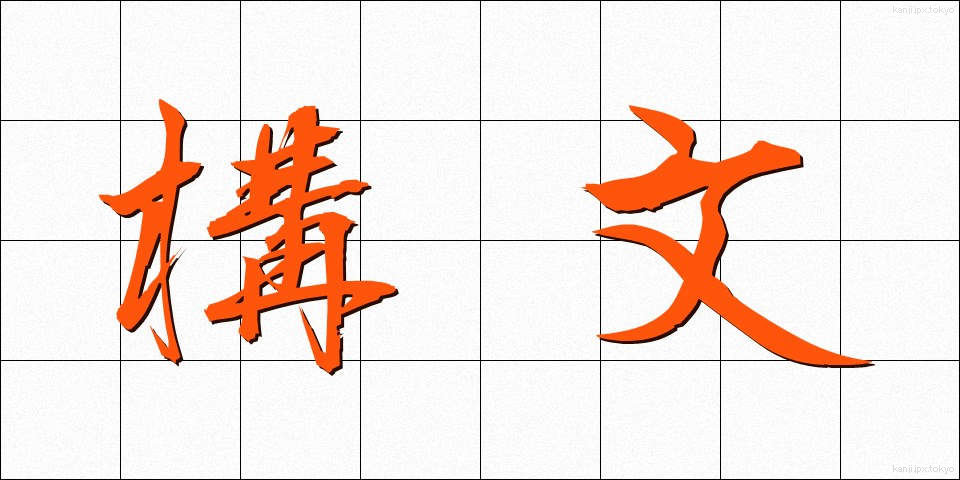 構文 (こうぶん)