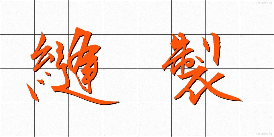 縫製 (ほうせい)