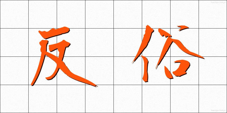 反俗 (はんぞく)