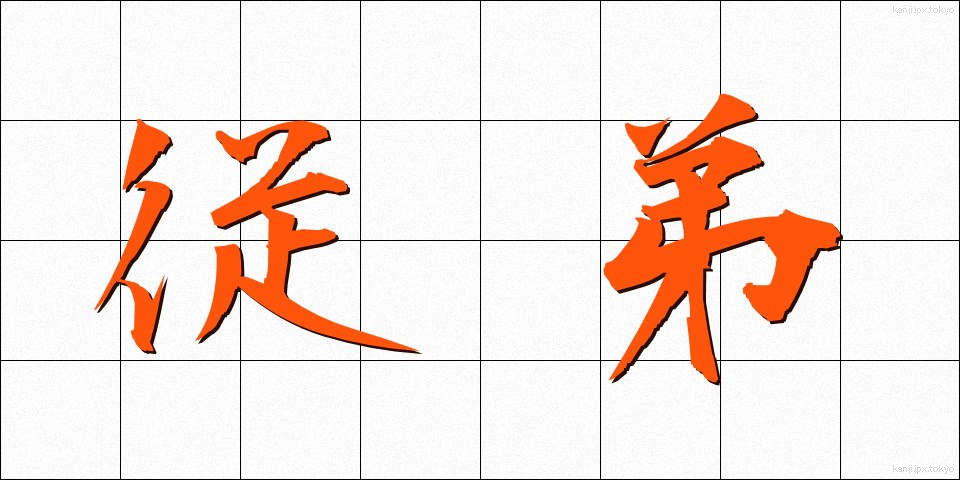 従弟 (じゅうてい)