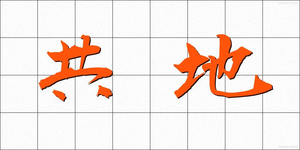 共地 (きょうち)