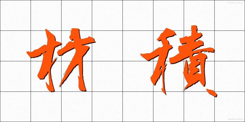 材積 (ざいせき)