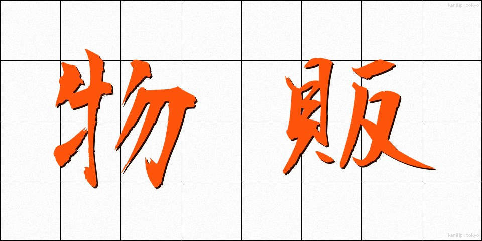 物販 (ぶっぱん)