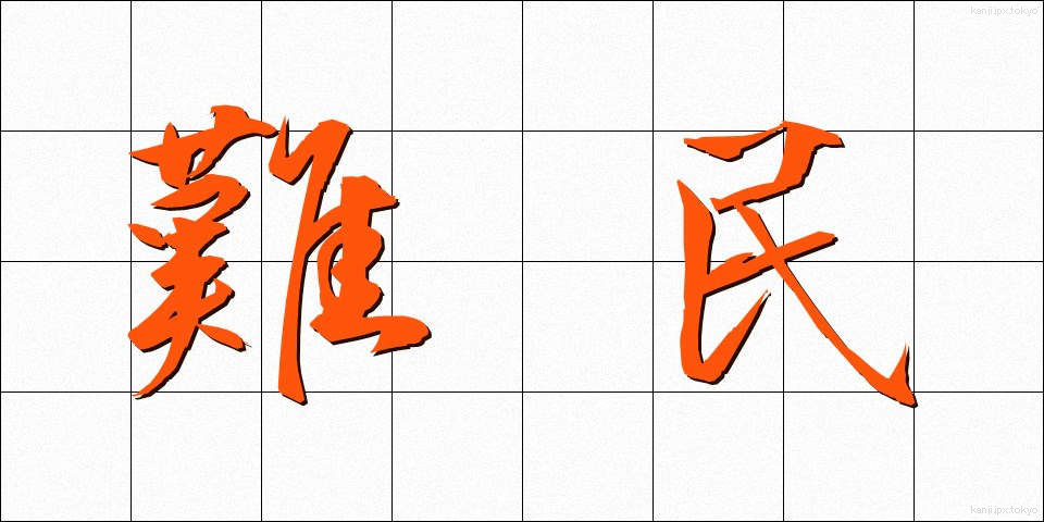 難民 (なんみん)