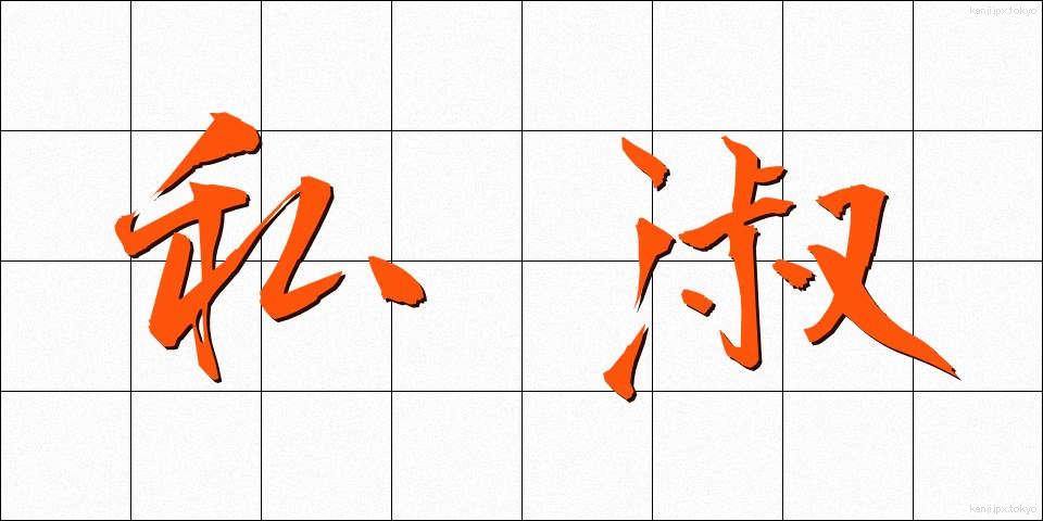 私淑 (ししゅく)