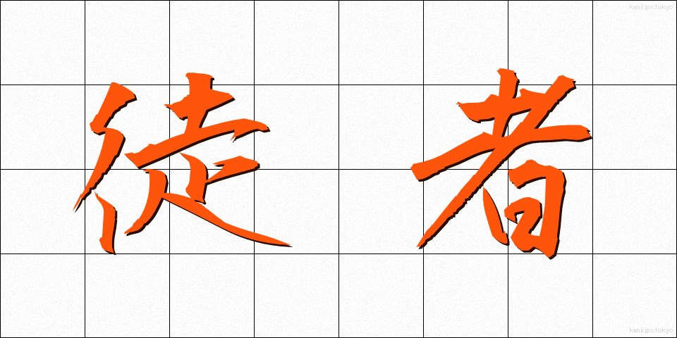 徒者 (ただもの)