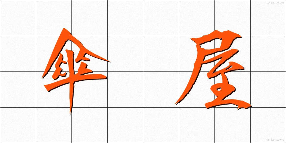 傘屋 (かさや)