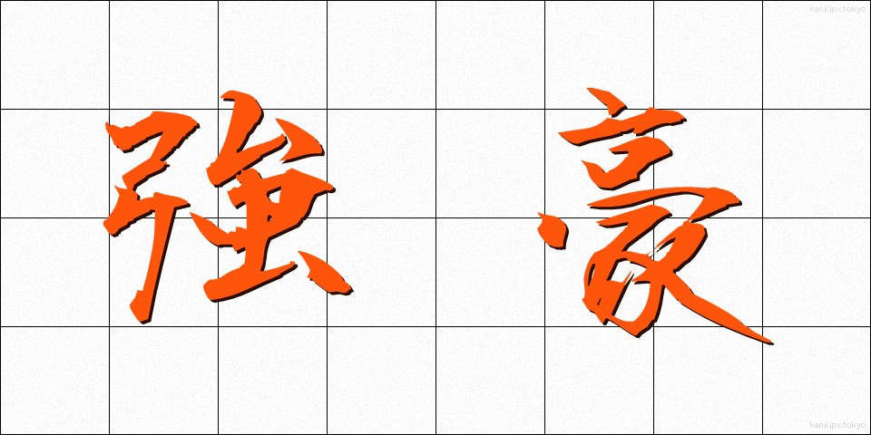 強豪 (きょうごう)