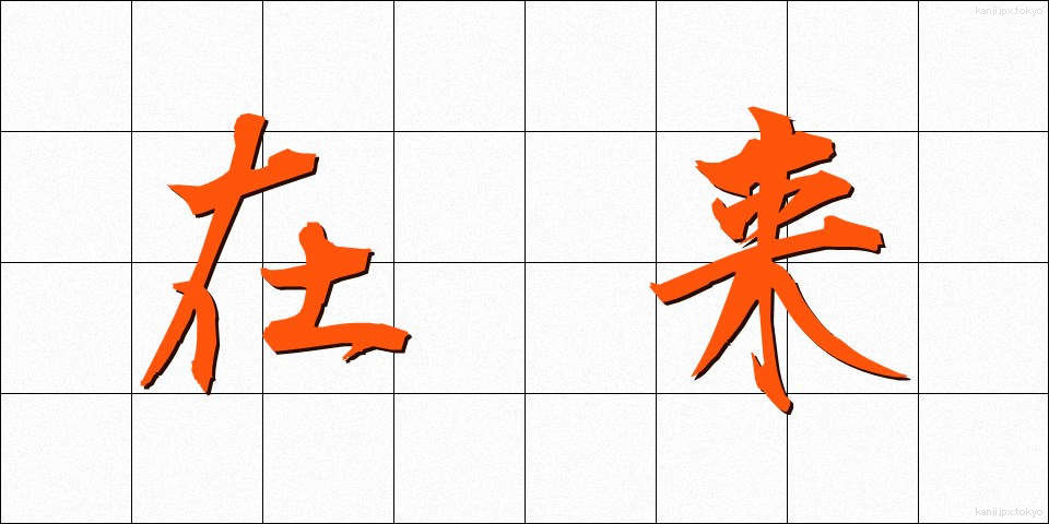 在来 (ざいらい)