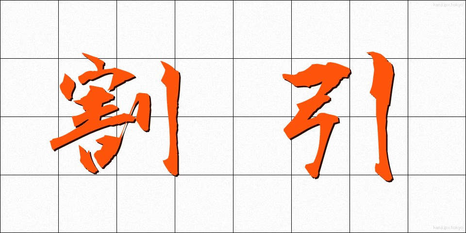 割引 (わりびき)