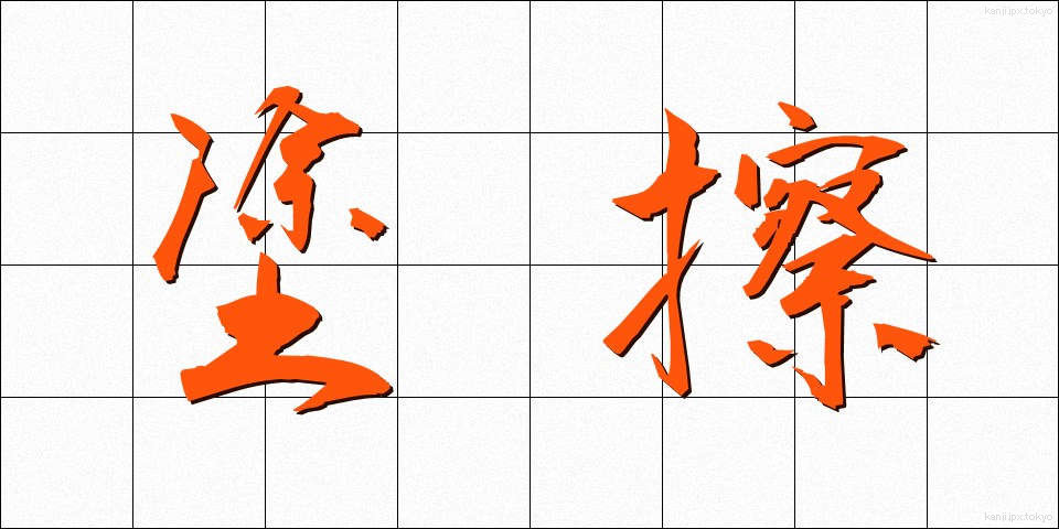 塗擦 (とさつ)