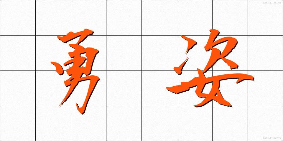 勇姿 (ゆうし)