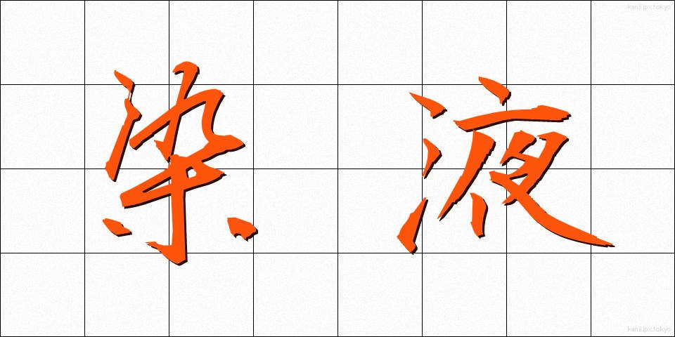 染液 (せんえき)