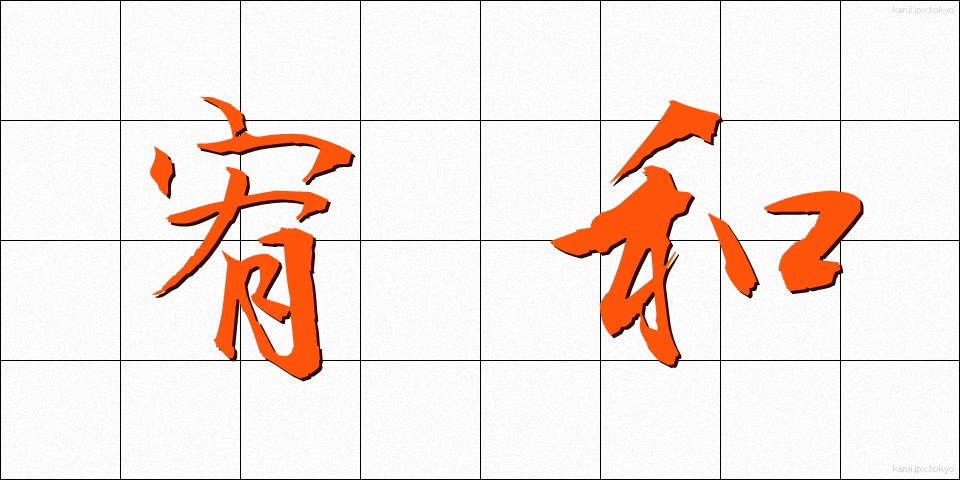 宥和 (ゆうわ)
