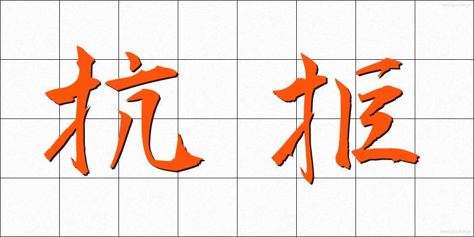 抗拒 (こうきょ)