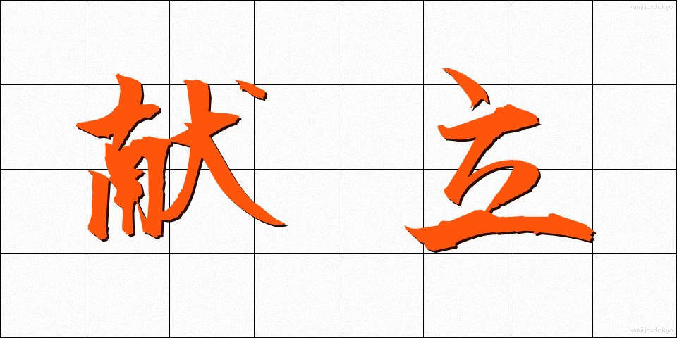 献立 (こんだて)