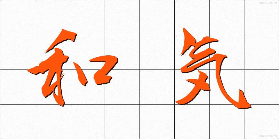 和気 (わき)