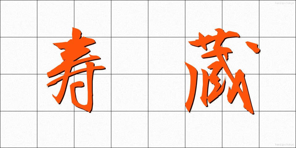 寿蔵 (じゅぞう)