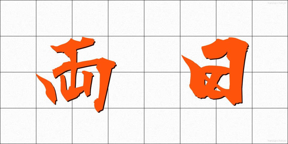 両日 (りょうじつ)