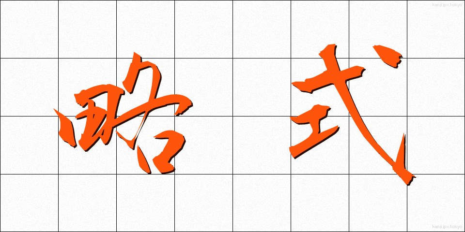 略式 (りゃくしき)