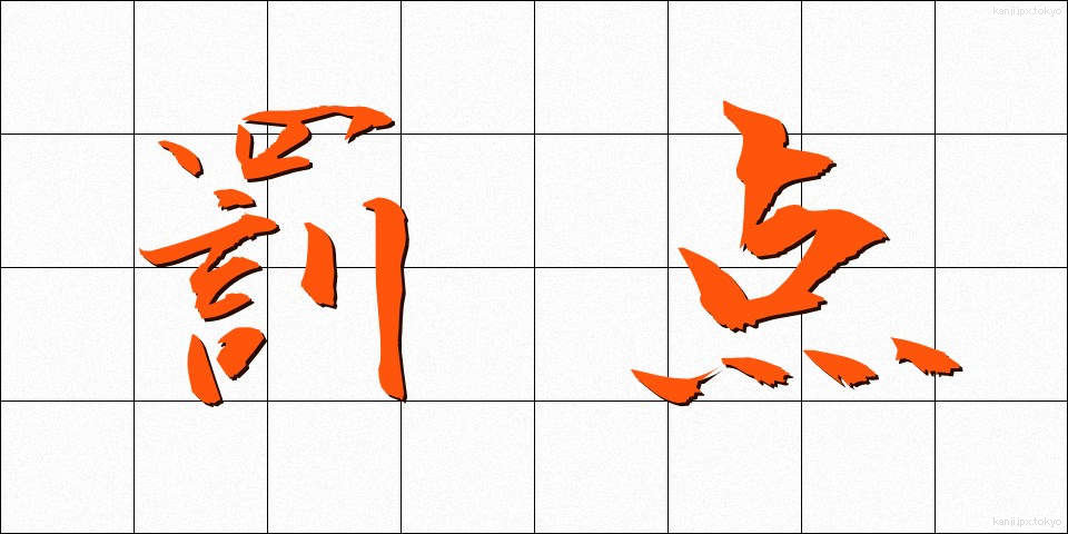 罰点 (ばってん)