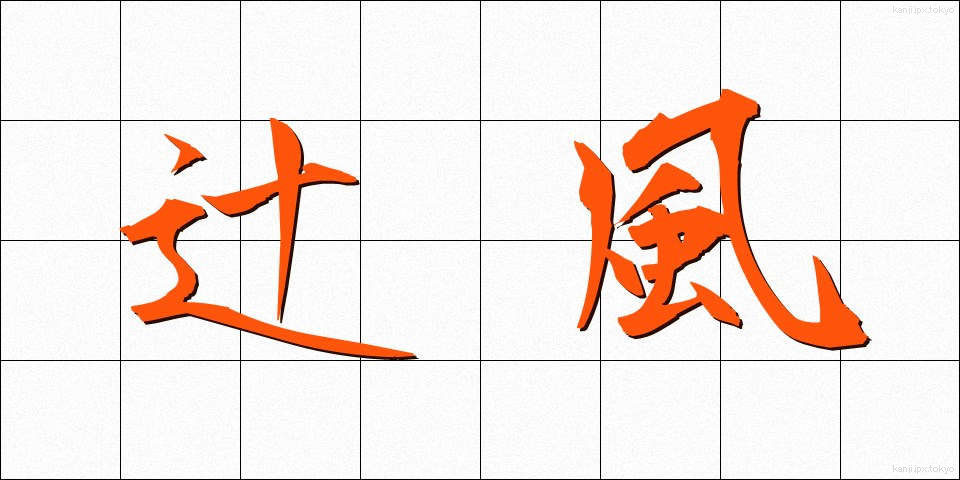辻風 (つじかぜ)