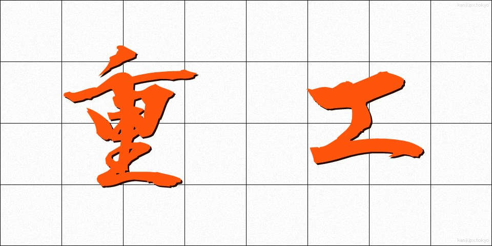 重工 (じゅうこう)