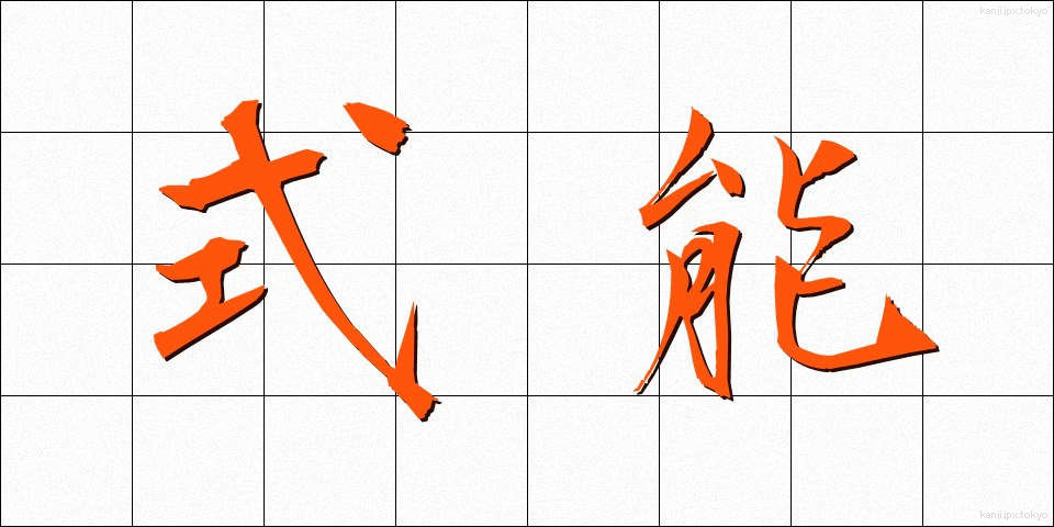 式能 (しきのう)