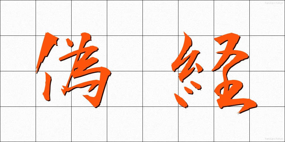 偽経 (ぎきょう)