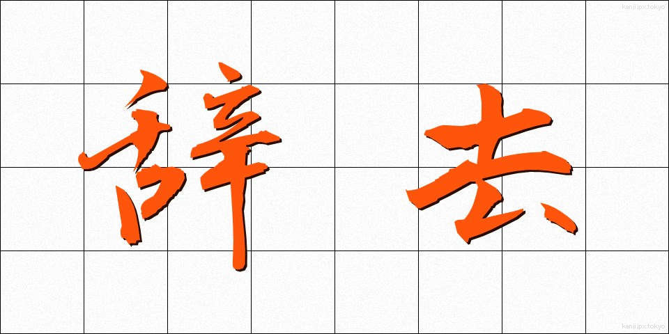 辞去 (じきょ)