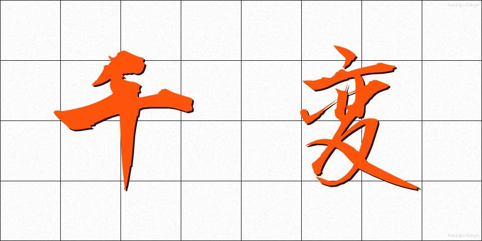 千変 (せんぺん)