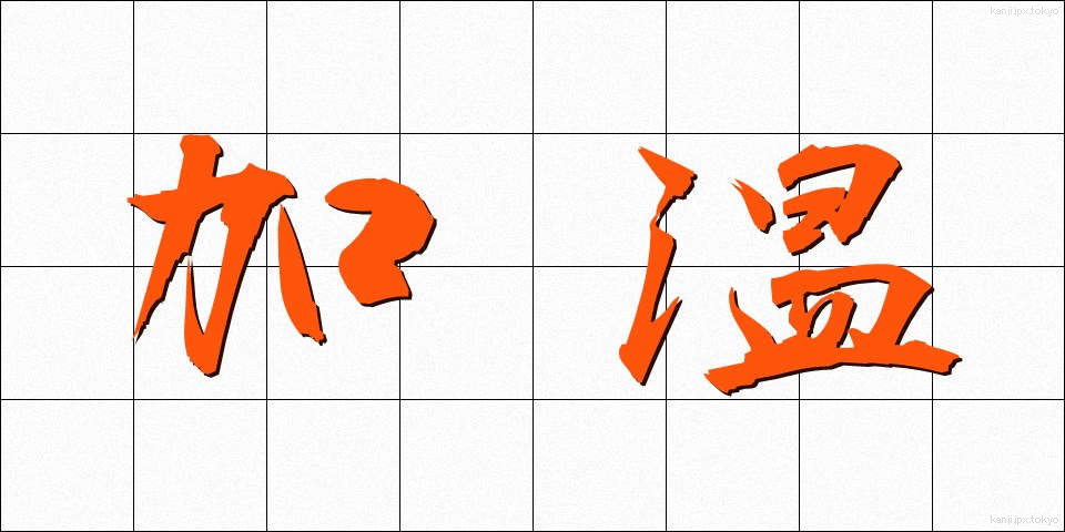 加温 (かおん)
