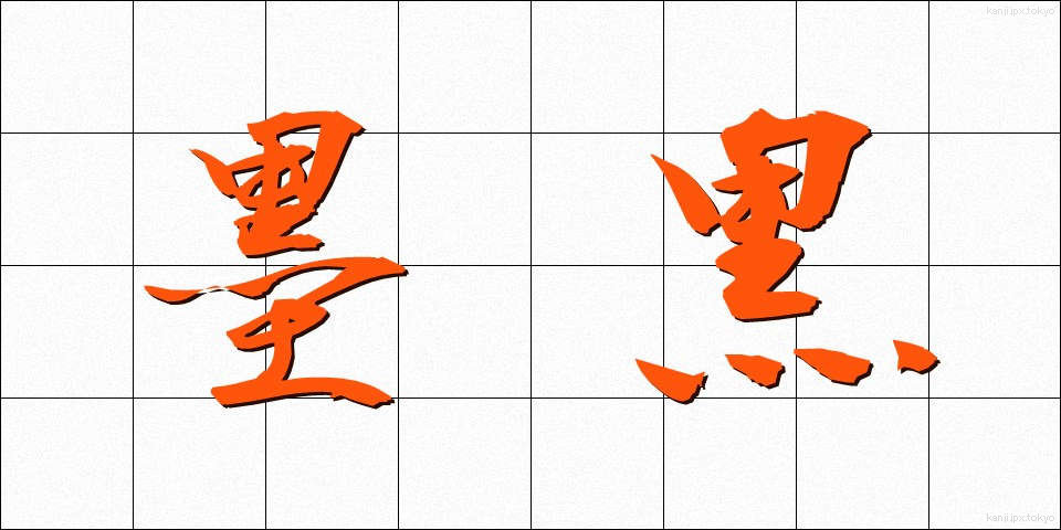 墨黒 (ぼっこく)