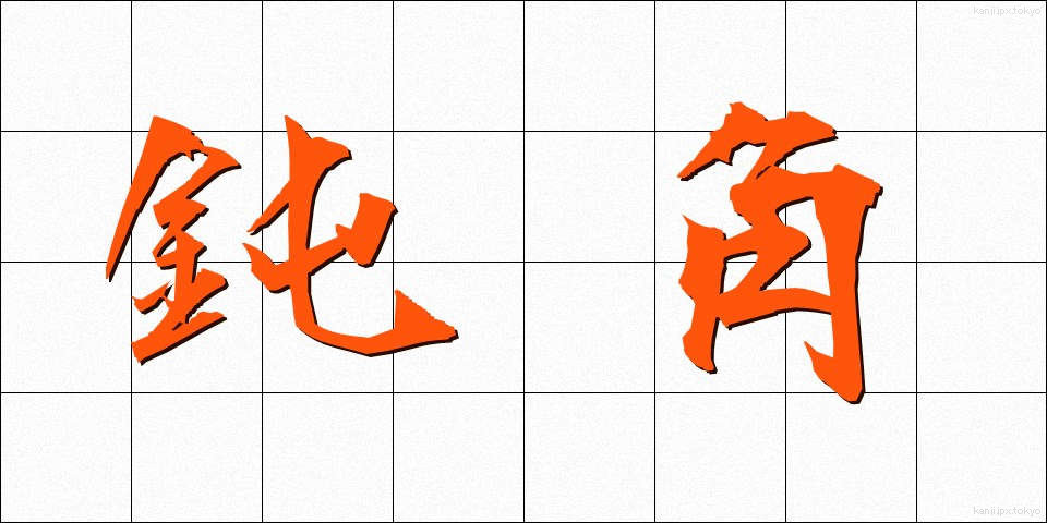 鈍角 (どんかく)