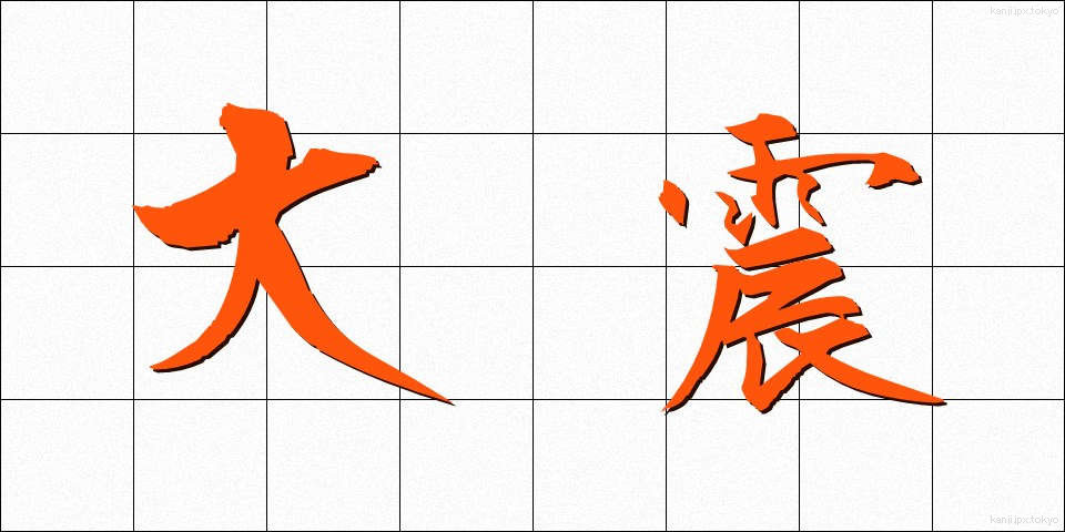 大震 (たいしん)