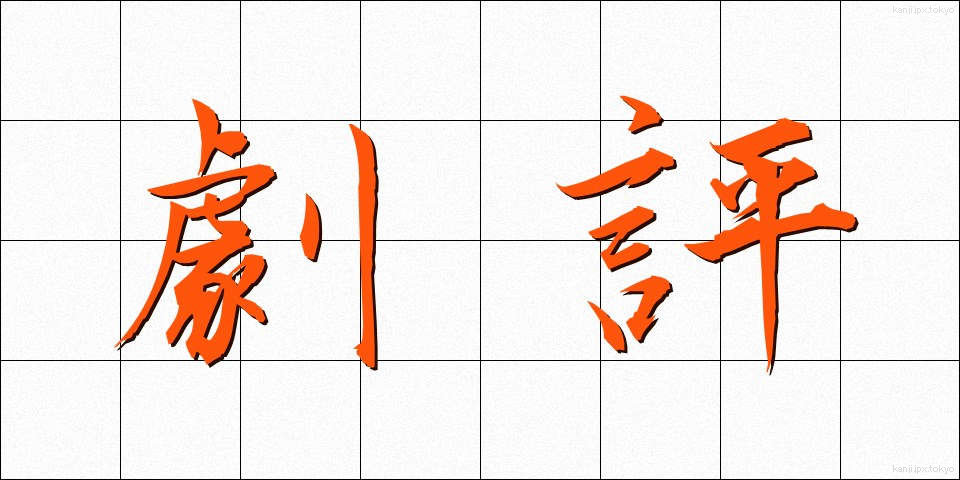 劇評 (げきひょう)