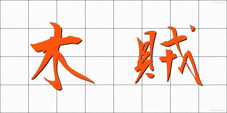 木賊 (とくさ)