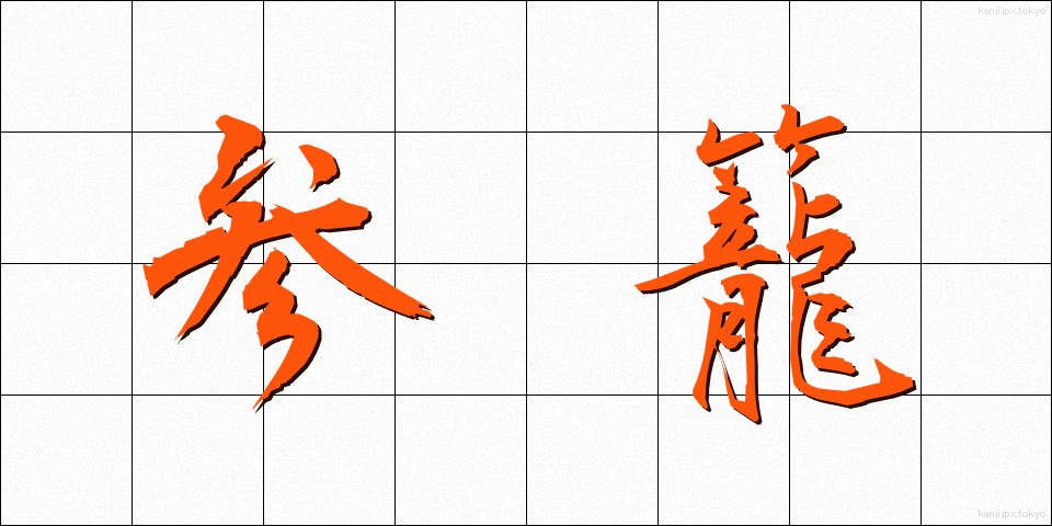 参籠 (さんろう)