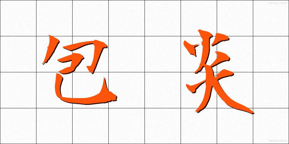 包炎 (ほうえん)